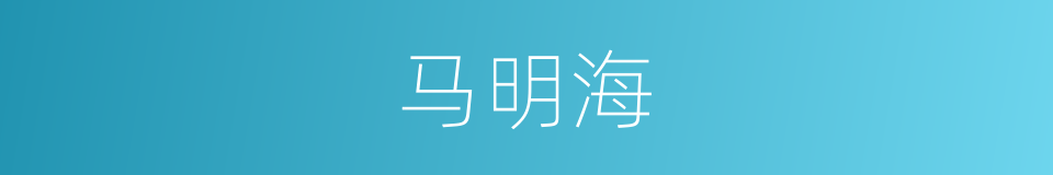 马明海的同义词