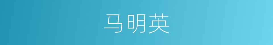 马明英的同义词