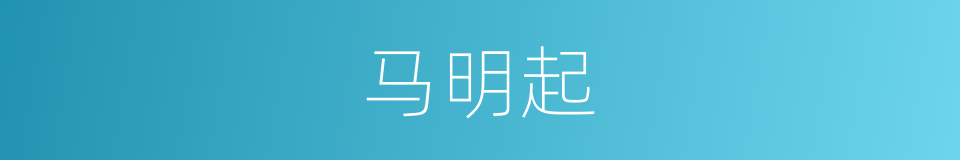 马明起的同义词