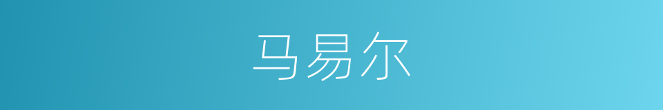 马易尔的同义词