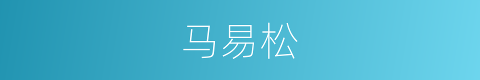 马易松的同义词