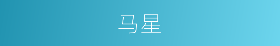 马星的意思