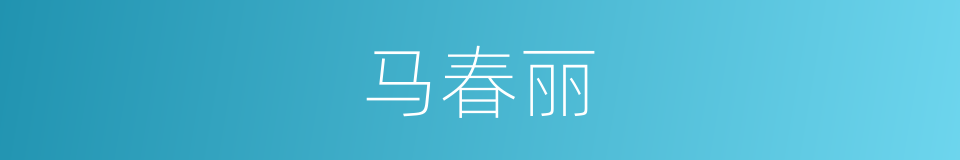 马春丽的同义词