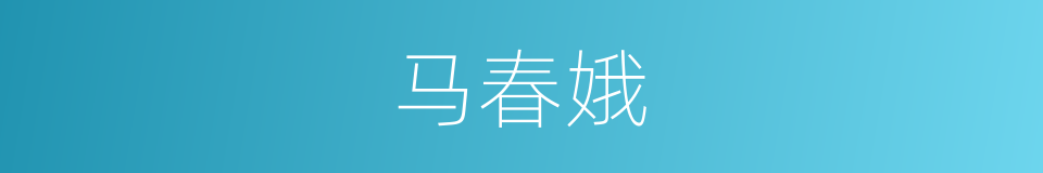 马春娥的同义词