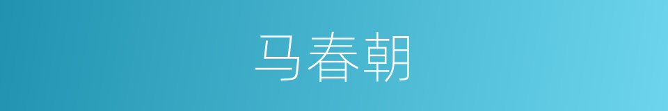马春朝的同义词