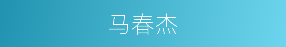 马春杰的同义词