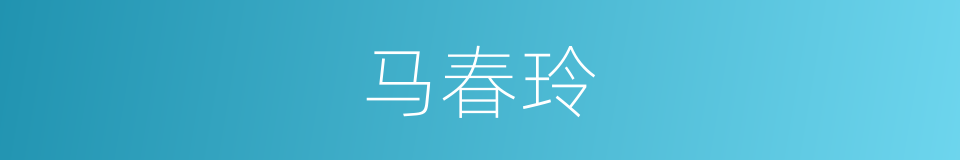 马春玲的同义词