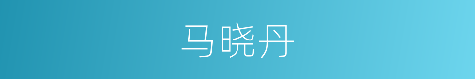 马晓丹的同义词