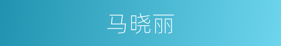 马晓丽的同义词