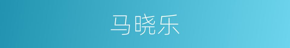 马晓乐的同义词