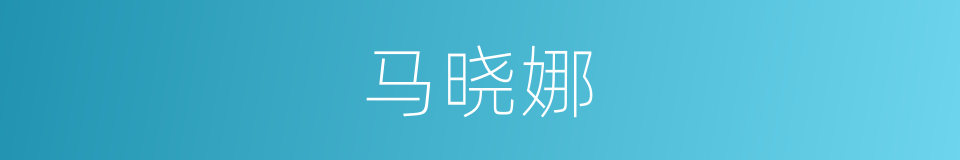 马晓娜的同义词