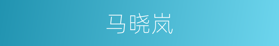 马晓岚的同义词