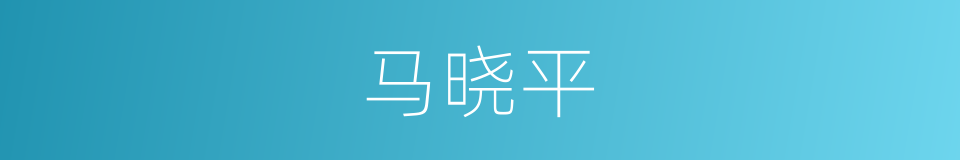 马晓平的同义词
