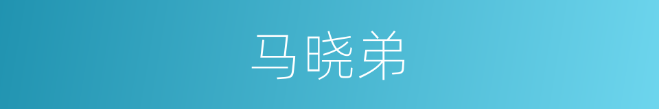 马晓弟的同义词