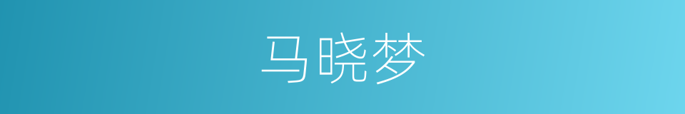 马晓梦的同义词