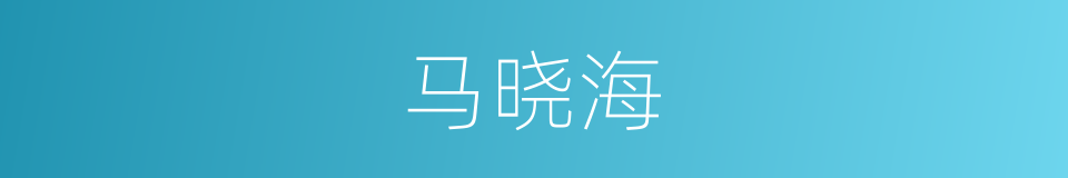 马晓海的同义词