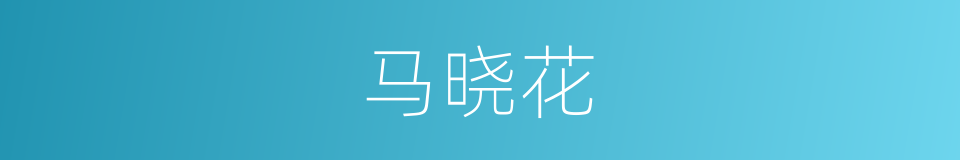 马晓花的同义词