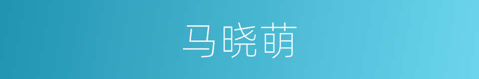 马晓萌的同义词