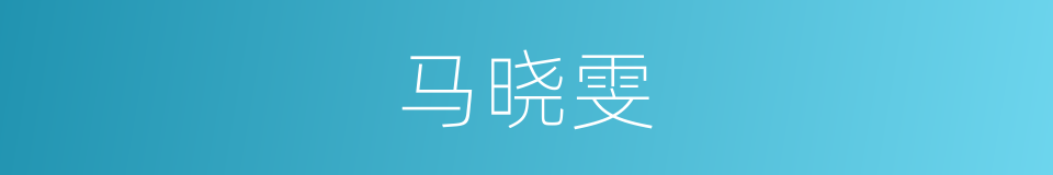 马晓雯的同义词