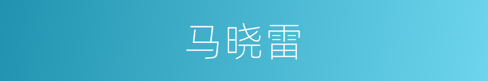 马晓雷的同义词