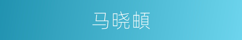 马晓頔的同义词