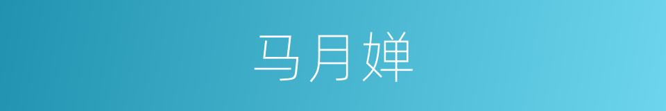 马月婵的同义词