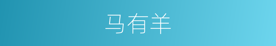 马有羊的同义词