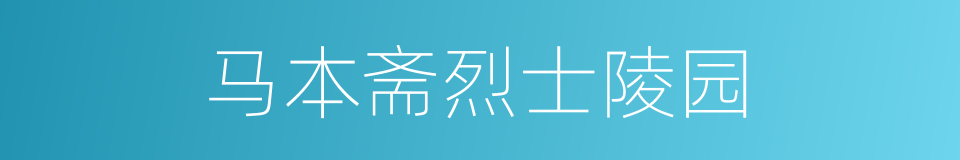 马本斋烈士陵园的同义词