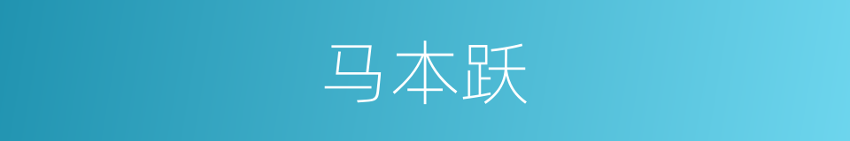 马本跃的同义词