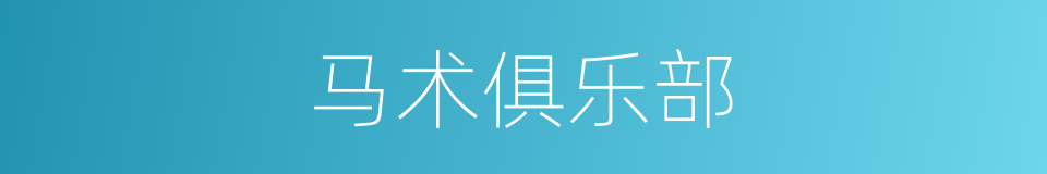 马术俱乐部的同义词