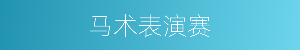 马术表演赛的同义词