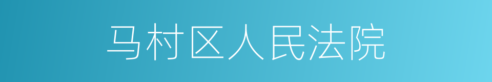 马村区人民法院的同义词