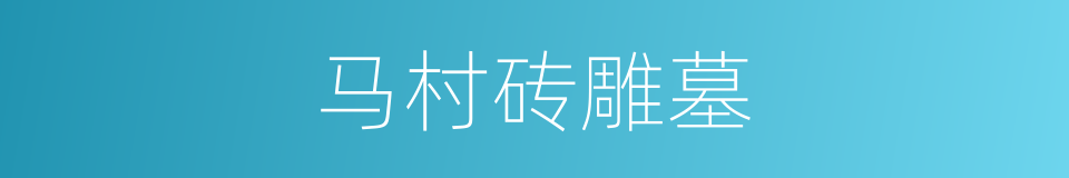 马村砖雕墓的同义词