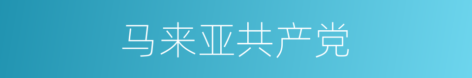 马来亚共产党的同义词