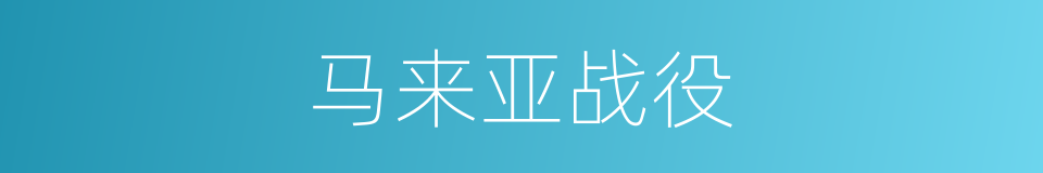 马来亚战役的同义词