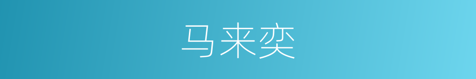 马来奕的同义词