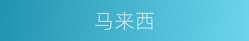 马来西的同义词