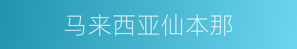 马来西亚仙本那的同义词