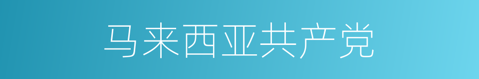 马来西亚共产党的同义词