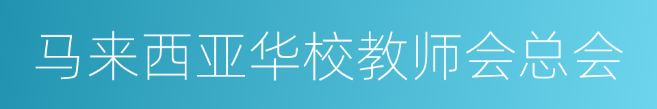 马来西亚华校教师会总会的同义词