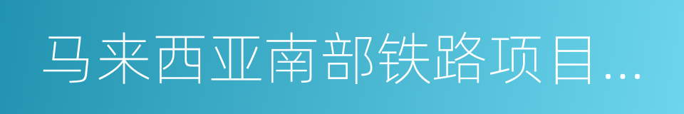 马来西亚南部铁路项目授标函的同义词