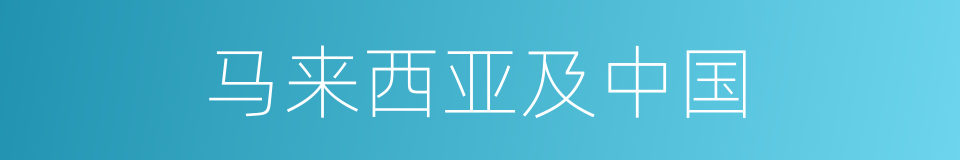 马来西亚及中国的同义词