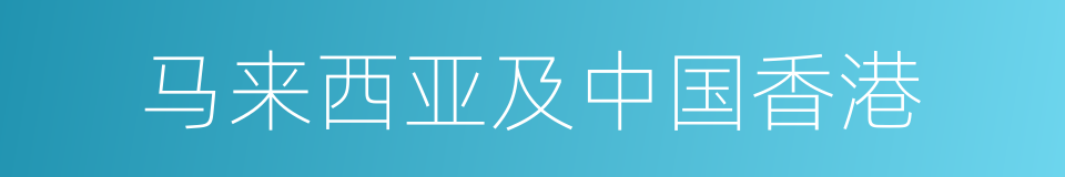 马来西亚及中国香港的同义词