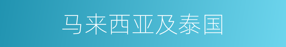 马来西亚及泰国的同义词