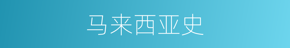 马来西亚史的同义词