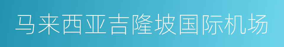 马来西亚吉隆坡国际机场的同义词