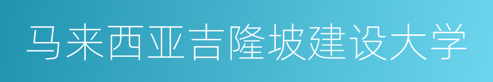 马来西亚吉隆坡建设大学的同义词