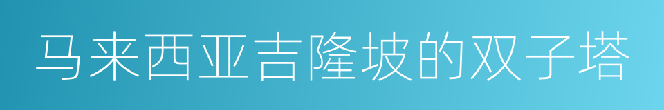 马来西亚吉隆坡的双子塔的同义词