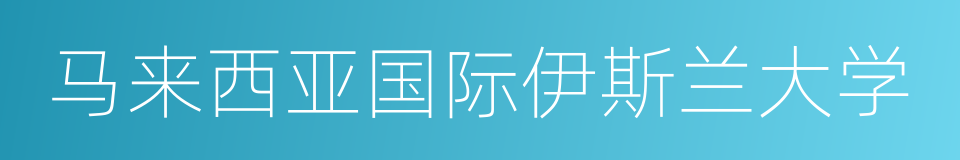 马来西亚国际伊斯兰大学的同义词