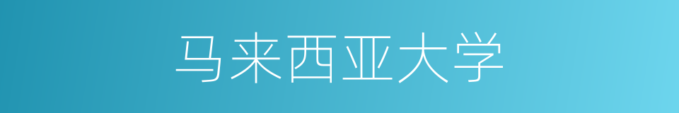 马来西亚大学的同义词